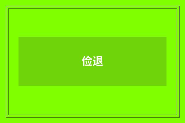 俭退