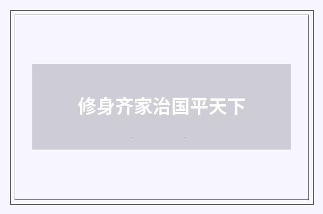 修身齐家治国平天下
