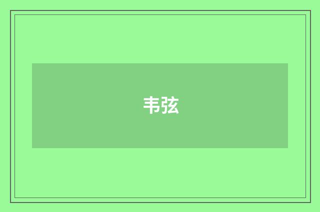 韦弦