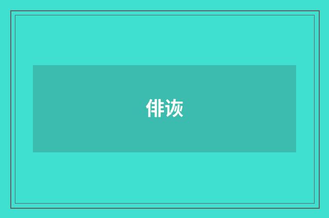俳诙