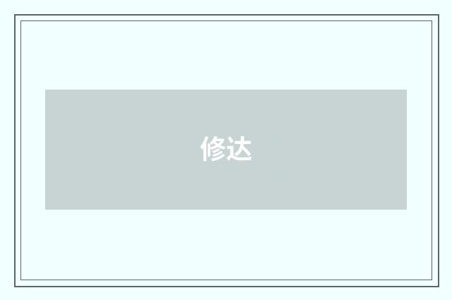 修达