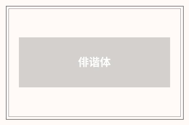 俳谐体