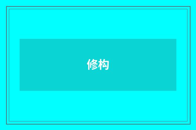 修构