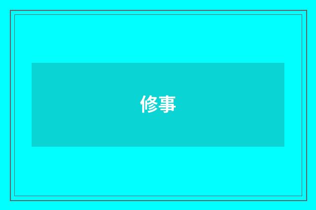 修事