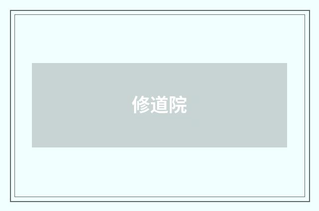修道院