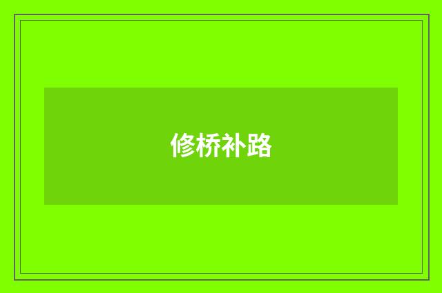 修桥补路