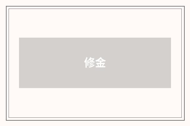 修金