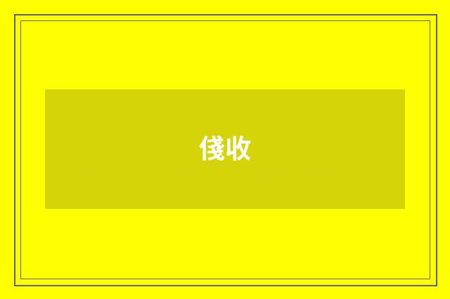 俴收