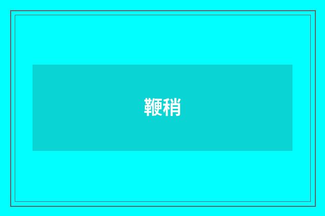 鞭稍