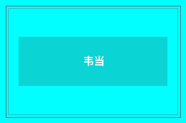 韦当