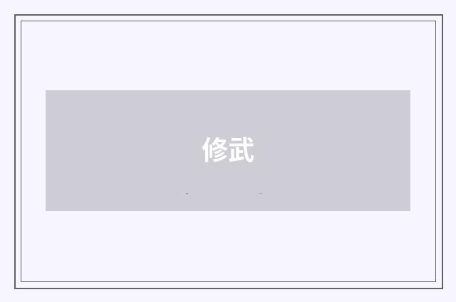 修武