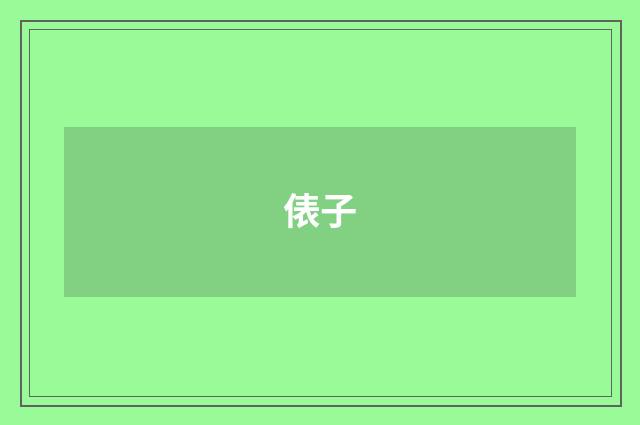 俵子