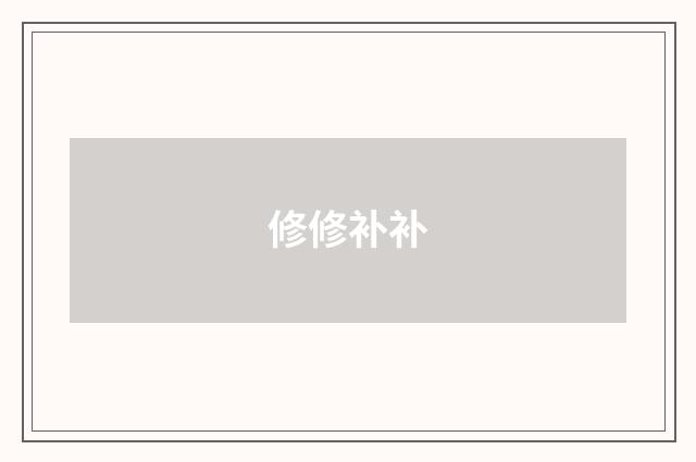 修修补补