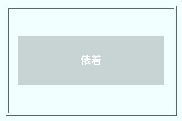 俵着