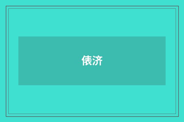 俵济