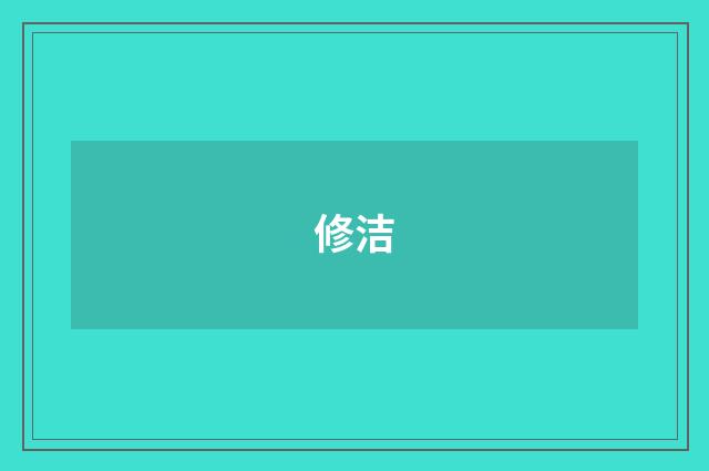 修洁