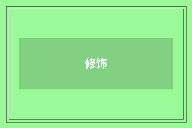 修饰