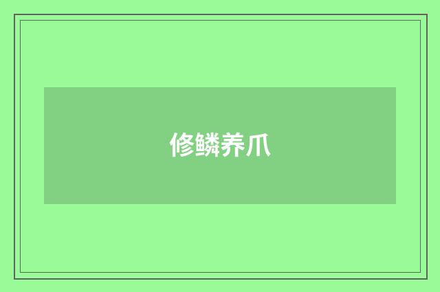 修鳞养爪