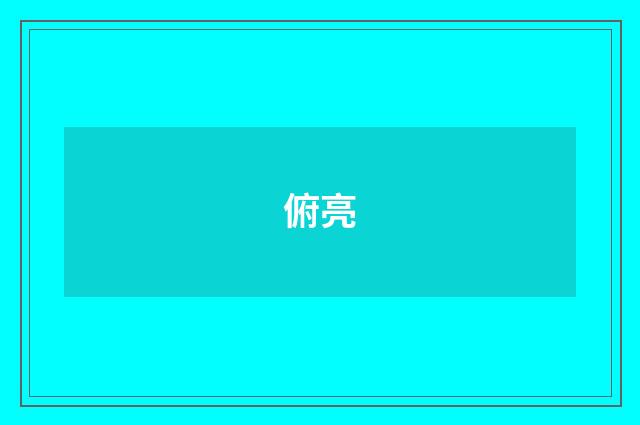 俯亮