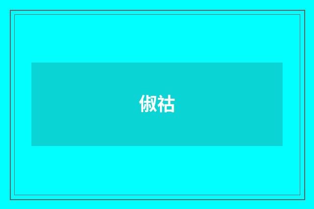 俶祜