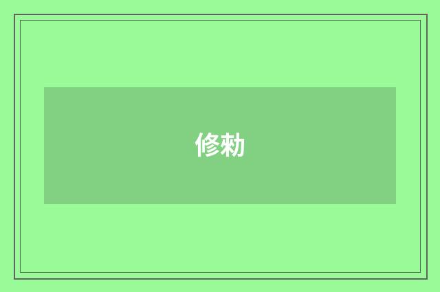 修勑
