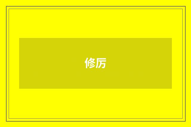 修厉
