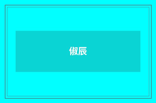 俶辰