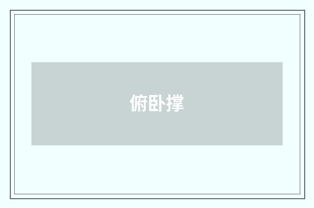 俯卧撑