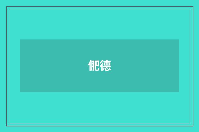 俷德