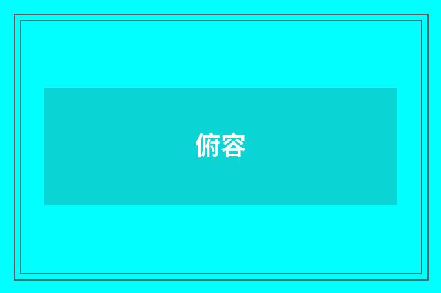 俯容