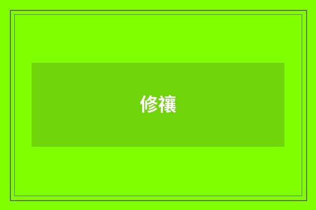 修禳