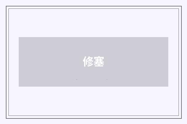 修塞