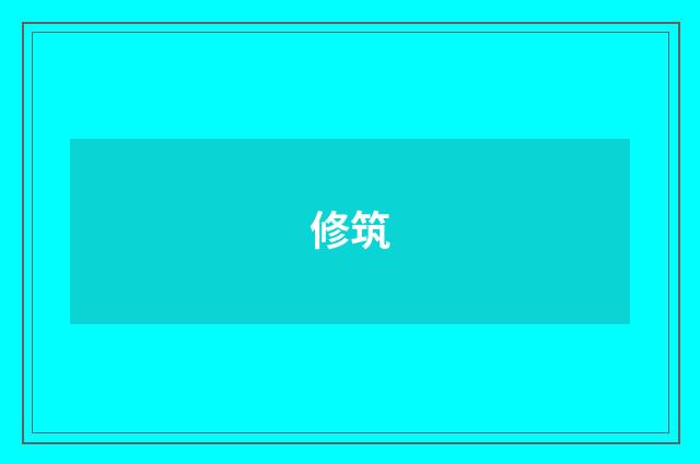 修筑