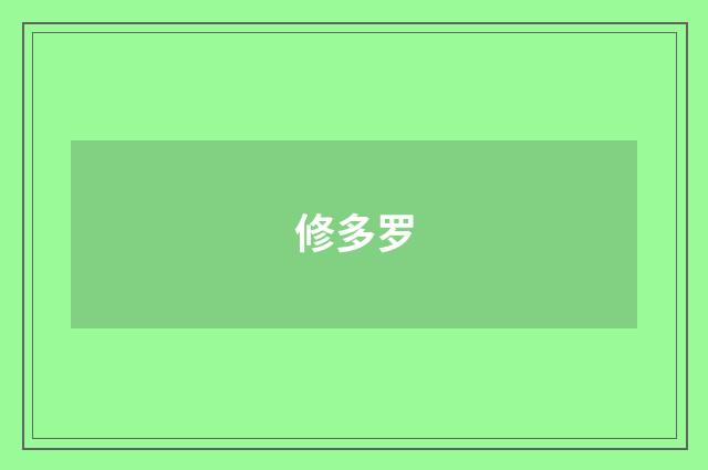 修多罗
