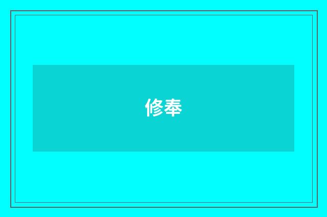 修奉