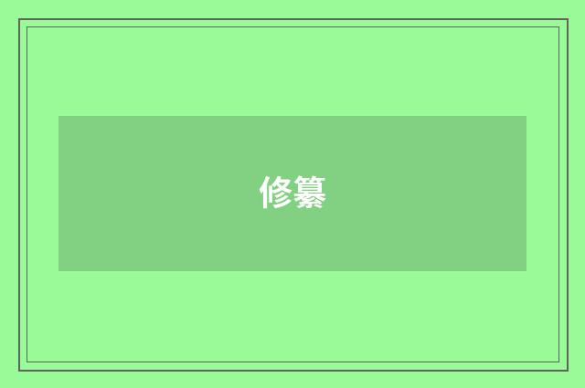 修纂