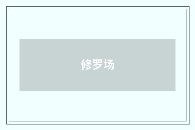 修罗场