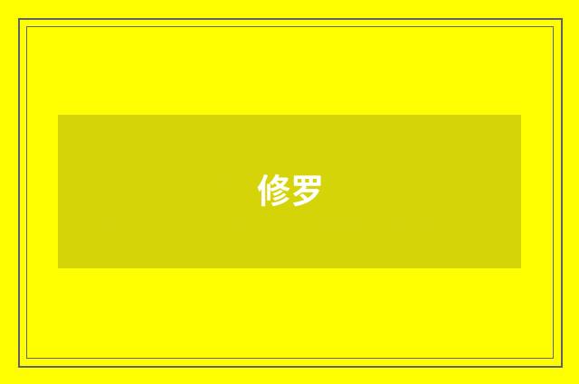 修罗