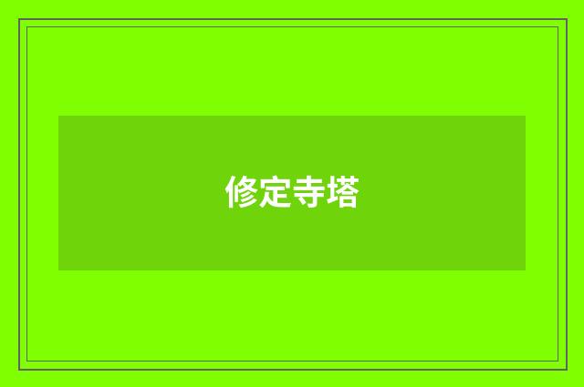 修定寺塔