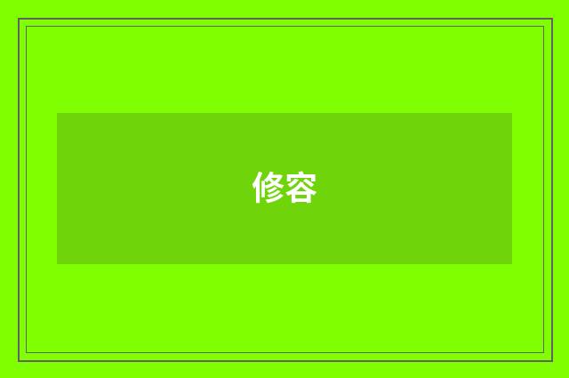 修容