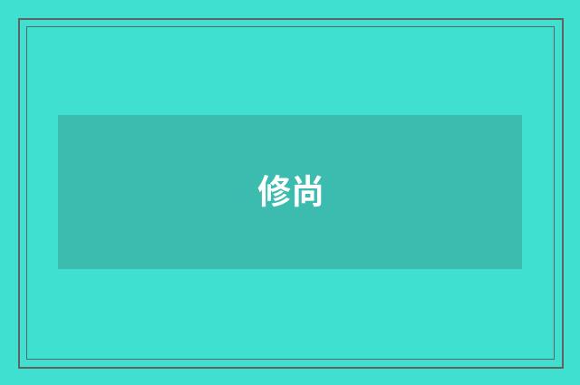 修尚