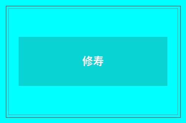修寿