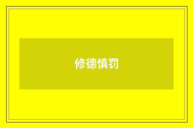 修德慎罚
