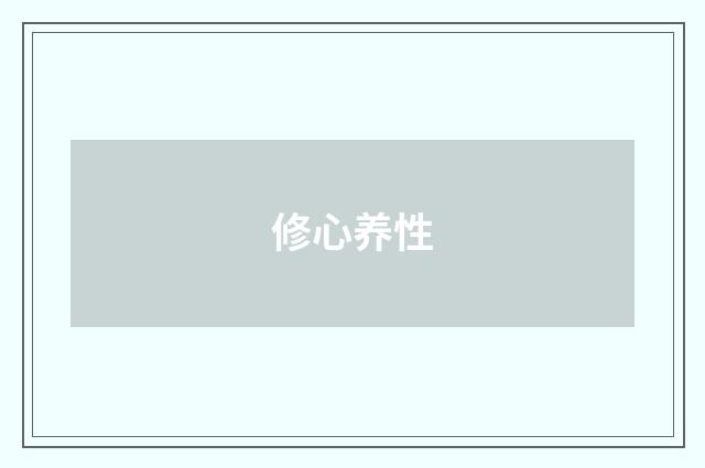 修心养性