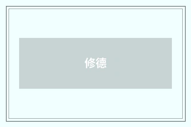 修德
