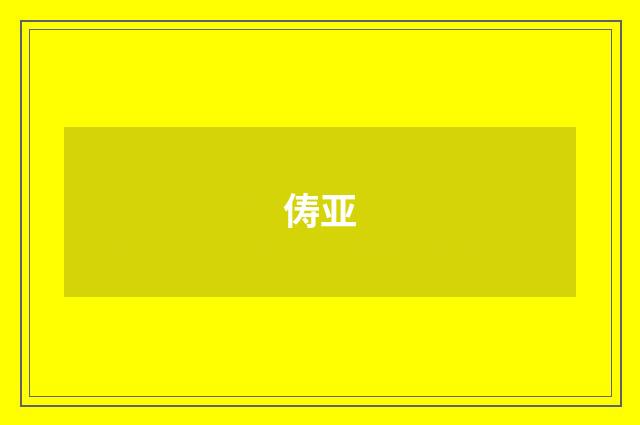 俦亚