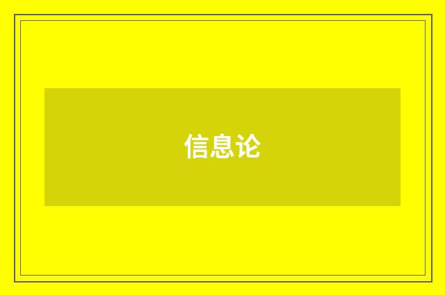 信息论