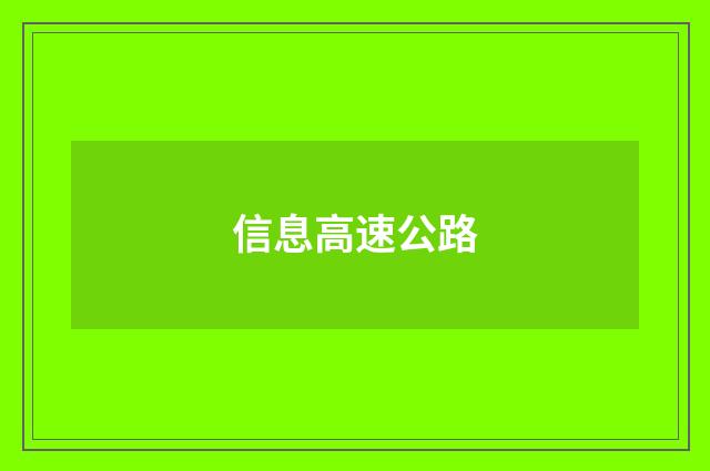 信息高速公路