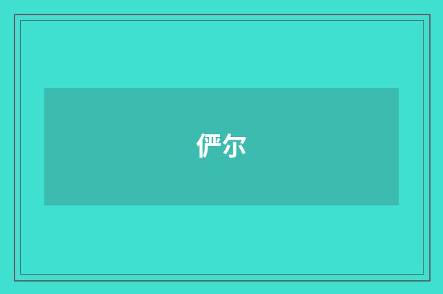 俨尔
