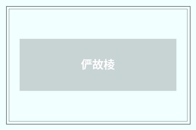 俨故棱